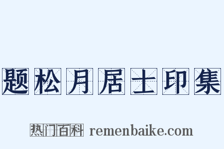 题松月居士印集是什么意思的图片